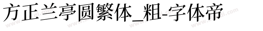 方正兰亭圆繁体_粗字体转换