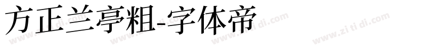 方正兰亭粗字体转换