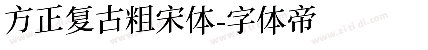 方正复古粗宋体字体转换