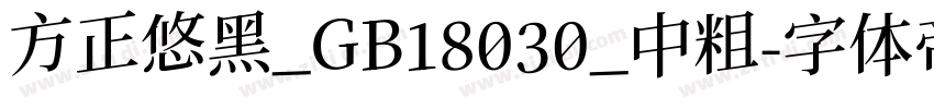 方正悠黑_GB18030_中粗字体转换