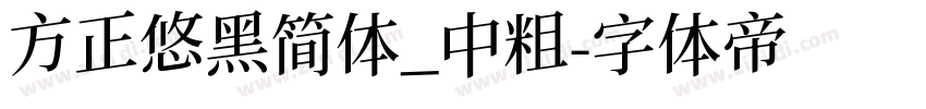 方正悠黑简体_中粗字体转换