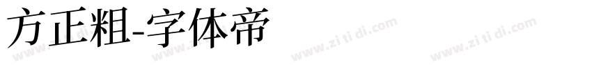 方正粗字体转换