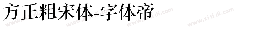 方正粗宋体字体转换