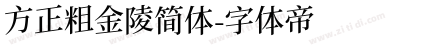 方正粗金陵简体字体转换