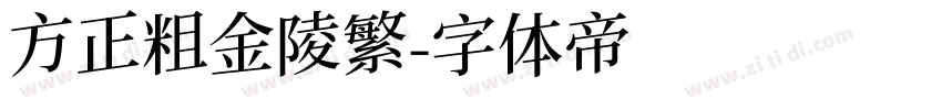 方正粗金陵繁字体转换