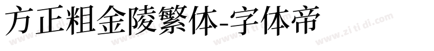 方正粗金陵繁体字体转换