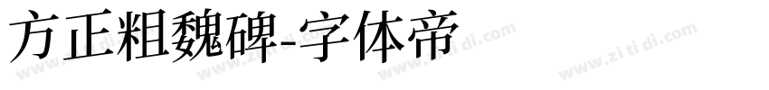 方正粗魏碑字体转换