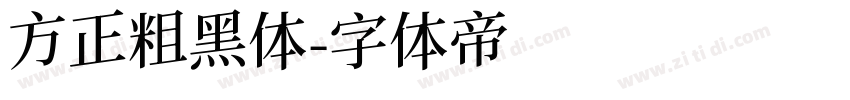 方正粗黑体字体转换
