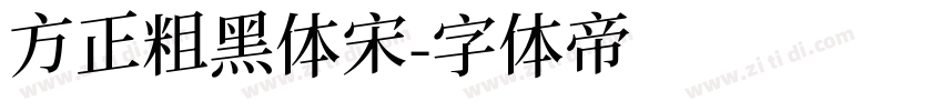 方正粗黑体宋字体转换