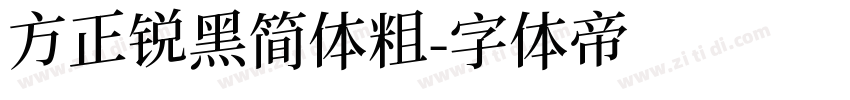 方正锐黑简体粗字体转换