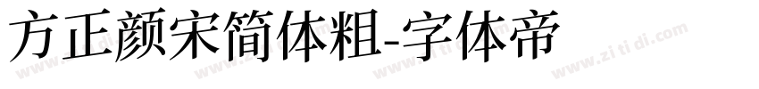 方正颜宋简体粗字体转换