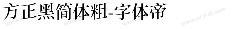 方正黑简体粗字体转换