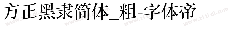 方正黑隶简体_粗字体转换