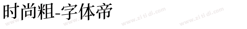 时尚粗字体转换