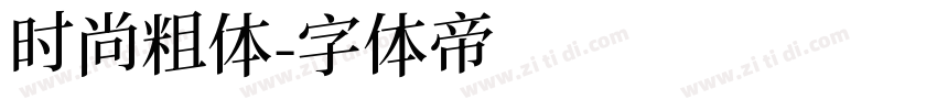 时尚粗体字体转换