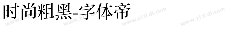 时尚粗黑字体转换