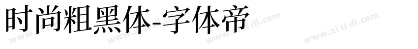 时尚粗黑体字体转换