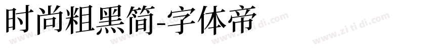 时尚粗黑简字体转换