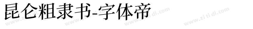 昆仑粗隶书字体转换
