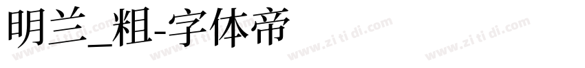 明兰_粗字体转换