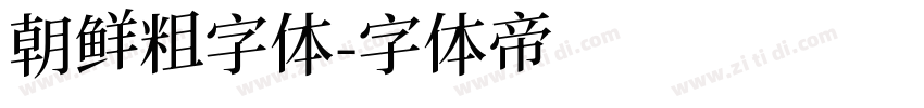 朝鲜粗字体字体转换