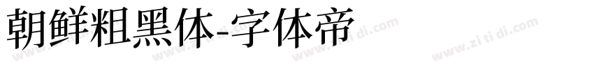 朝鲜粗黑体字体转换