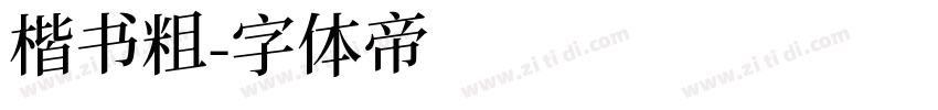 楷书粗字体转换