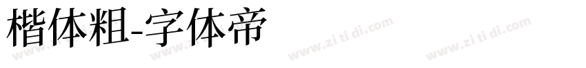 楷体粗字体转换