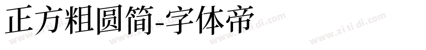 正方粗圆简字体转换