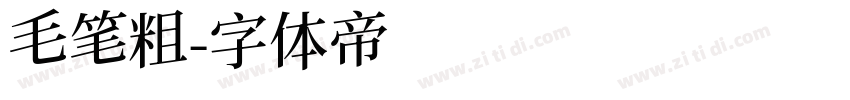 毛笔粗字体转换