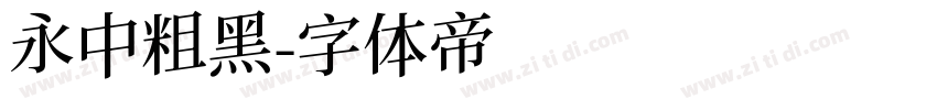 永中粗黑字体转换
