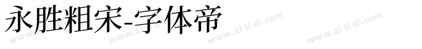 永胜粗宋字体转换