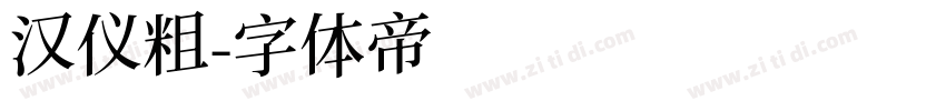 汉仪粗字体转换