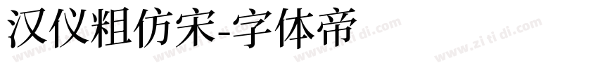 汉仪粗仿宋字体转换