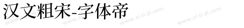 汉文粗宋字体转换