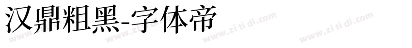汉鼎粗黑字体转换