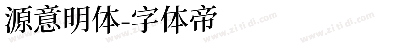 源意明体字体转换