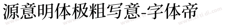 源意明体极粗写意字体转换