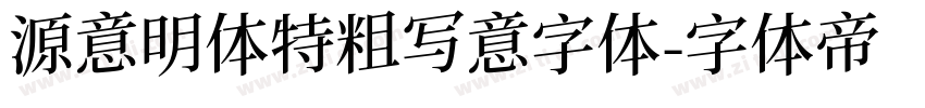 源意明体特粗写意字体字体转换