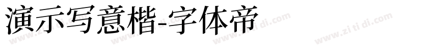 演示写意楷字体转换