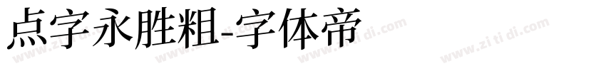 点字永胜粗字体转换