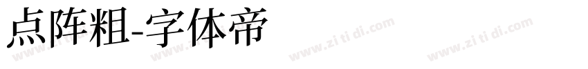 点阵粗字体转换