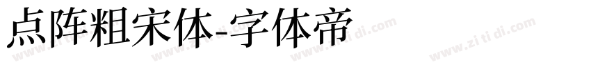 点阵粗宋体字体转换