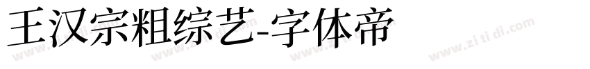 王汉宗粗综艺字体转换