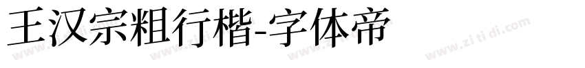 王汉宗粗行楷字体转换