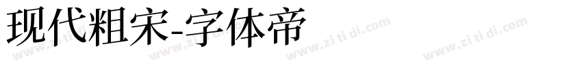 现代粗宋字体转换