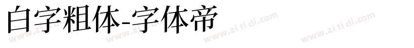 白字粗体字体转换