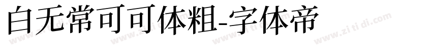 白无常可可体粗字体转换