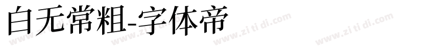 白无常粗字体转换