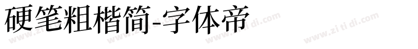 硬笔粗楷简字体转换